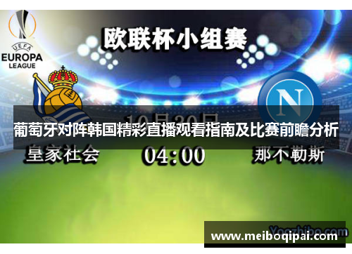 葡萄牙对阵韩国精彩直播观看指南及比赛前瞻分析