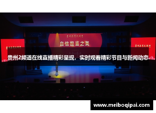 贵州2频道在线直播精彩呈现，实时观看精彩节目与新闻动态
