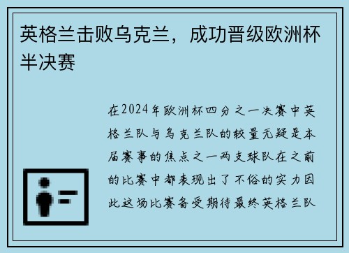 英格兰击败乌克兰，成功晋级欧洲杯半决赛