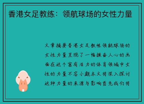 香港女足教练：领航球场的女性力量