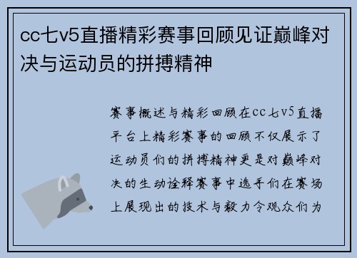 cc七v5直播精彩赛事回顾见证巅峰对决与运动员的拼搏精神