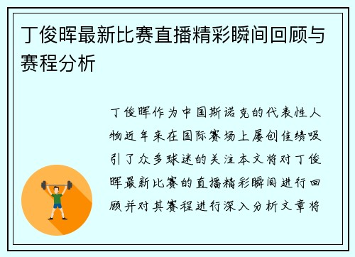 丁俊晖最新比赛直播精彩瞬间回顾与赛程分析