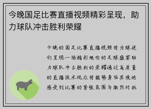 今晚国足比赛直播视频精彩呈现，助力球队冲击胜利荣耀