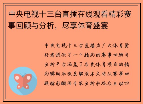 中央电视十三台直播在线观看精彩赛事回顾与分析，尽享体育盛宴