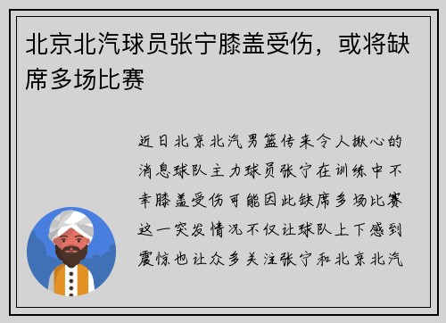 北京北汽球员张宁膝盖受伤，或将缺席多场比赛