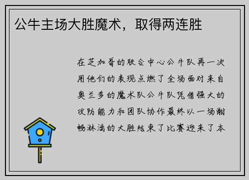 公牛主场大胜魔术，取得两连胜