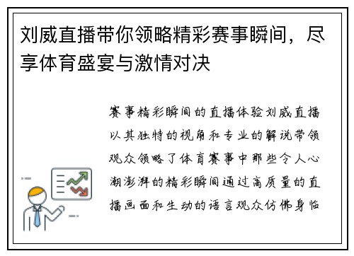 刘威直播带你领略精彩赛事瞬间，尽享体育盛宴与激情对决