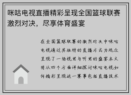 咪咕电视直播精彩呈现全国篮球联赛激烈对决，尽享体育盛宴