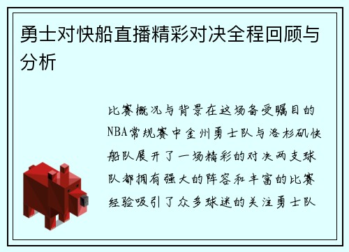 勇士对快船直播精彩对决全程回顾与分析