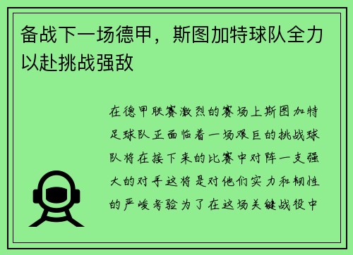 备战下一场德甲，斯图加特球队全力以赴挑战强敌