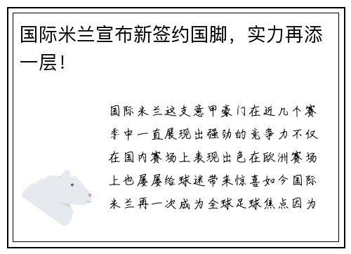 国际米兰宣布新签约国脚，实力再添一层！