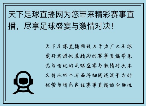 天下足球直播网为您带来精彩赛事直播，尽享足球盛宴与激情对决！