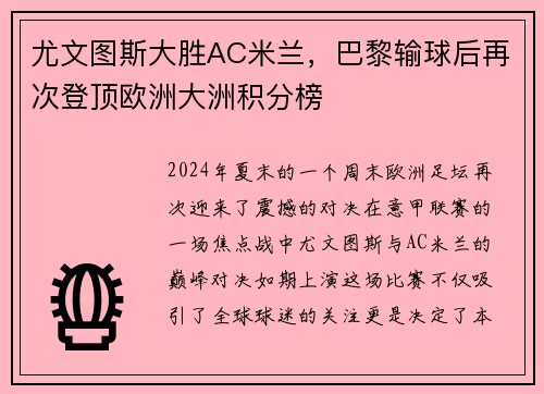 尤文图斯大胜AC米兰，巴黎输球后再次登顶欧洲大洲积分榜