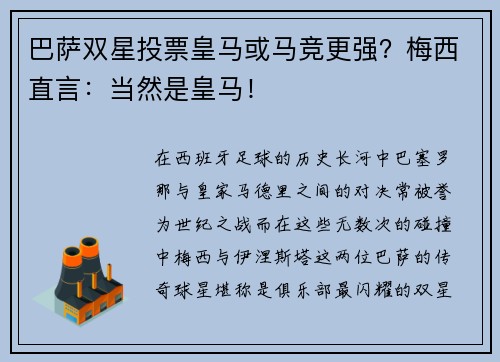 巴萨双星投票皇马或马竞更强？梅西直言：当然是皇马！
