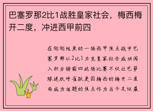 巴塞罗那2比1战胜皇家社会，梅西梅开二度，冲进西甲前四