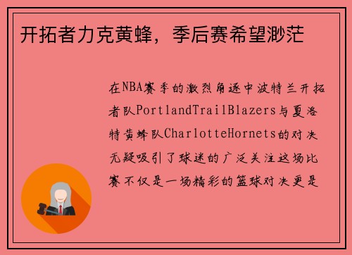 开拓者力克黄蜂，季后赛希望渺茫