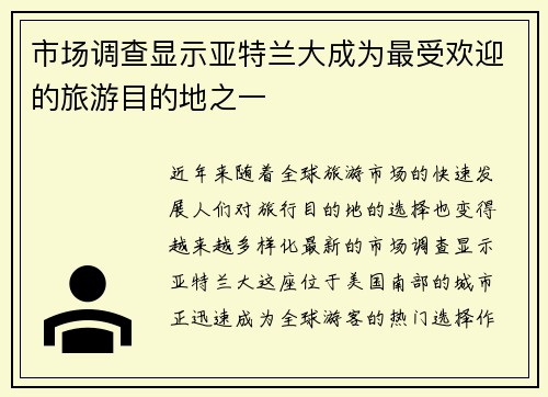 市场调查显示亚特兰大成为最受欢迎的旅游目的地之一