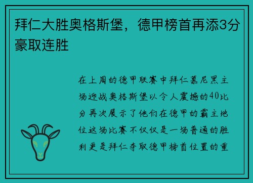 拜仁大胜奥格斯堡，德甲榜首再添3分豪取连胜