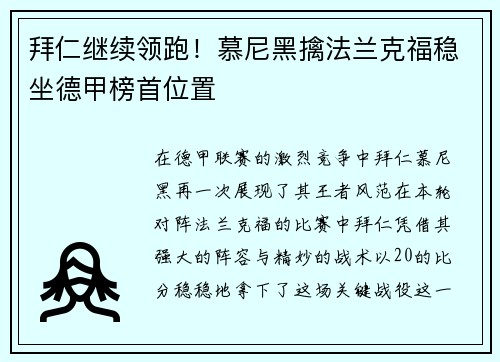 拜仁继续领跑！慕尼黑擒法兰克福稳坐德甲榜首位置