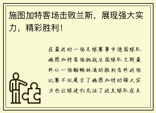 施图加特客场击败兰斯，展现强大实力，精彩胜利！