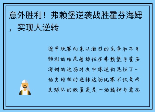 意外胜利！弗赖堡逆袭战胜霍芬海姆，实现大逆转