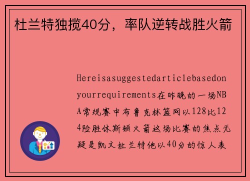 杜兰特独揽40分，率队逆转战胜火箭