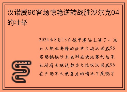 汉诺威96客场惊艳逆转战胜沙尔克04的壮举