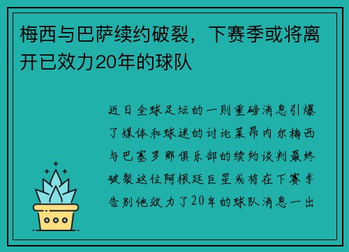 梅西与巴萨续约破裂，下赛季或将离开已效力20年的球队