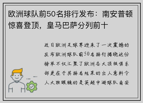 欧洲球队前50名排行发布：南安普顿惊喜登顶，皇马巴萨分列前十