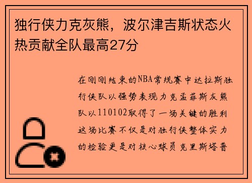 独行侠力克灰熊，波尔津吉斯状态火热贡献全队最高27分
