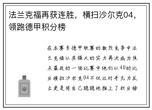 法兰克福再获连胜，横扫沙尔克04，领跑德甲积分榜