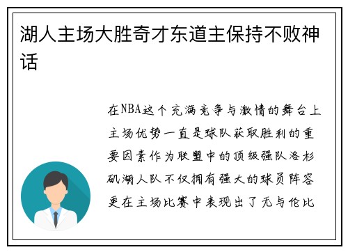湖人主场大胜奇才东道主保持不败神话