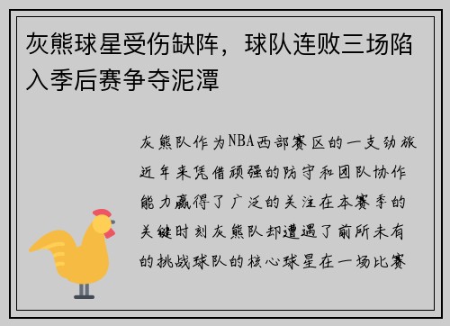 灰熊球星受伤缺阵，球队连败三场陷入季后赛争夺泥潭