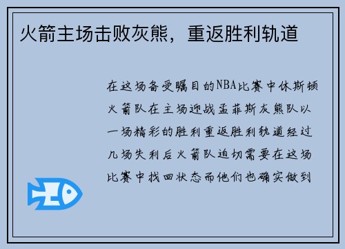 火箭主场击败灰熊，重返胜利轨道