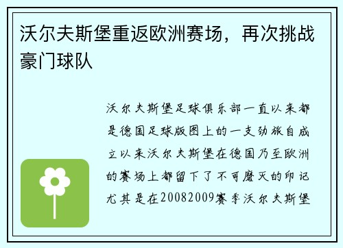 沃尔夫斯堡重返欧洲赛场，再次挑战豪门球队