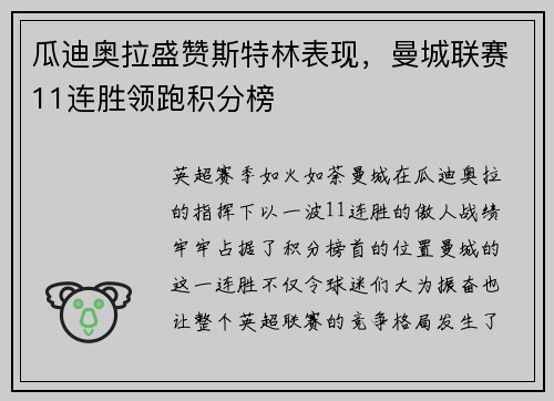 瓜迪奥拉盛赞斯特林表现，曼城联赛11连胜领跑积分榜