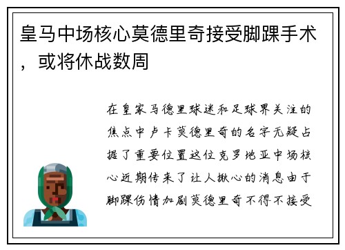 皇马中场核心莫德里奇接受脚踝手术，或将休战数周