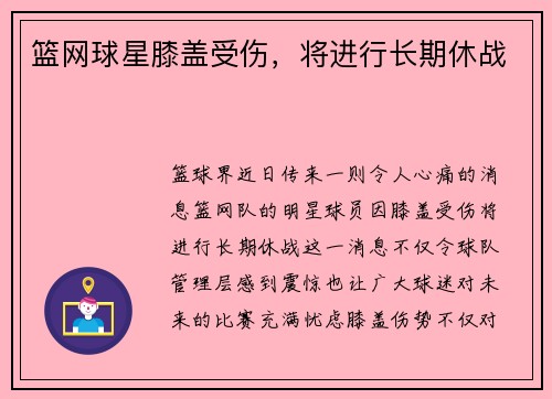 篮网球星膝盖受伤，将进行长期休战