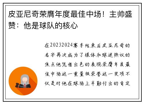 皮亚尼奇荣膺年度最佳中场！主帅盛赞：他是球队的核心