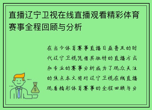 直播辽宁卫视在线直播观看精彩体育赛事全程回顾与分析