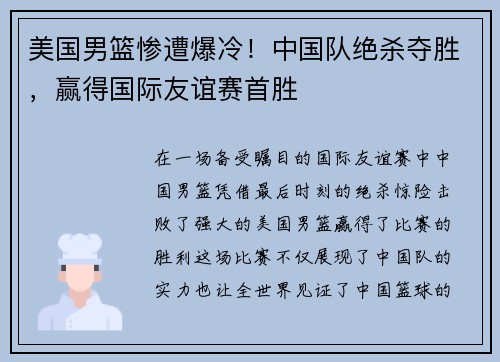 美国男篮惨遭爆冷！中国队绝杀夺胜，赢得国际友谊赛首胜