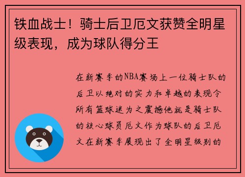 铁血战士！骑士后卫厄文获赞全明星级表现，成为球队得分王