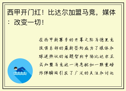 西甲开门红！比达尔加盟马竞，媒体：改变一切！