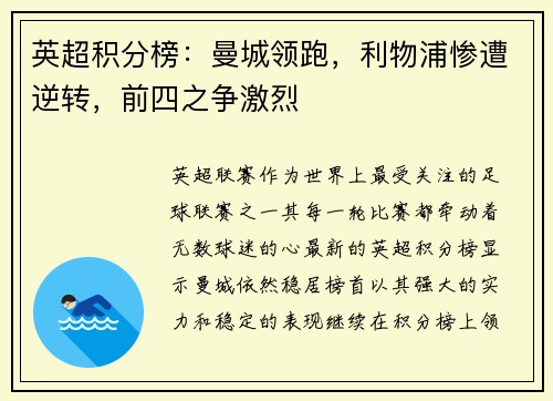 英超积分榜：曼城领跑，利物浦惨遭逆转，前四之争激烈