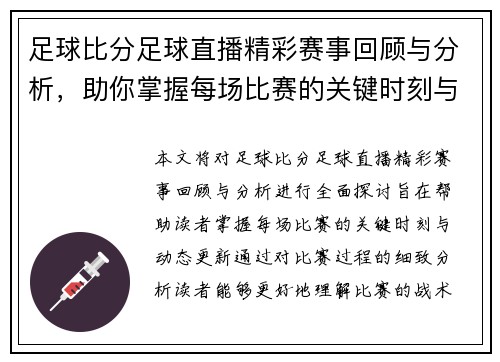 足球比分足球直播精彩赛事回顾与分析，助你掌握每场比赛的关键时刻与动态更新