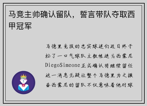 马竞主帅确认留队，誓言带队夺取西甲冠军