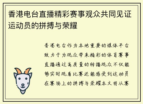 香港电台直播精彩赛事观众共同见证运动员的拼搏与荣耀