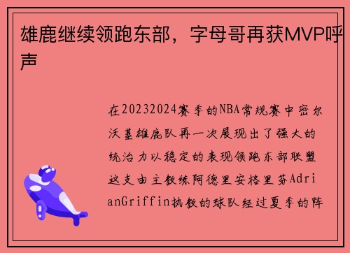 雄鹿继续领跑东部，字母哥再获MVP呼声
