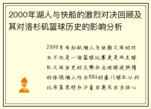 2000年湖人与快船的激烈对决回顾及其对洛杉矶篮球历史的影响分析