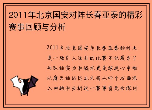 2011年北京国安对阵长春亚泰的精彩赛事回顾与分析